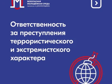 Ответственность за преступления террористического и экстремисткого характера